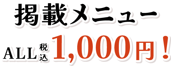 掲載メニューALL税込1,000円！