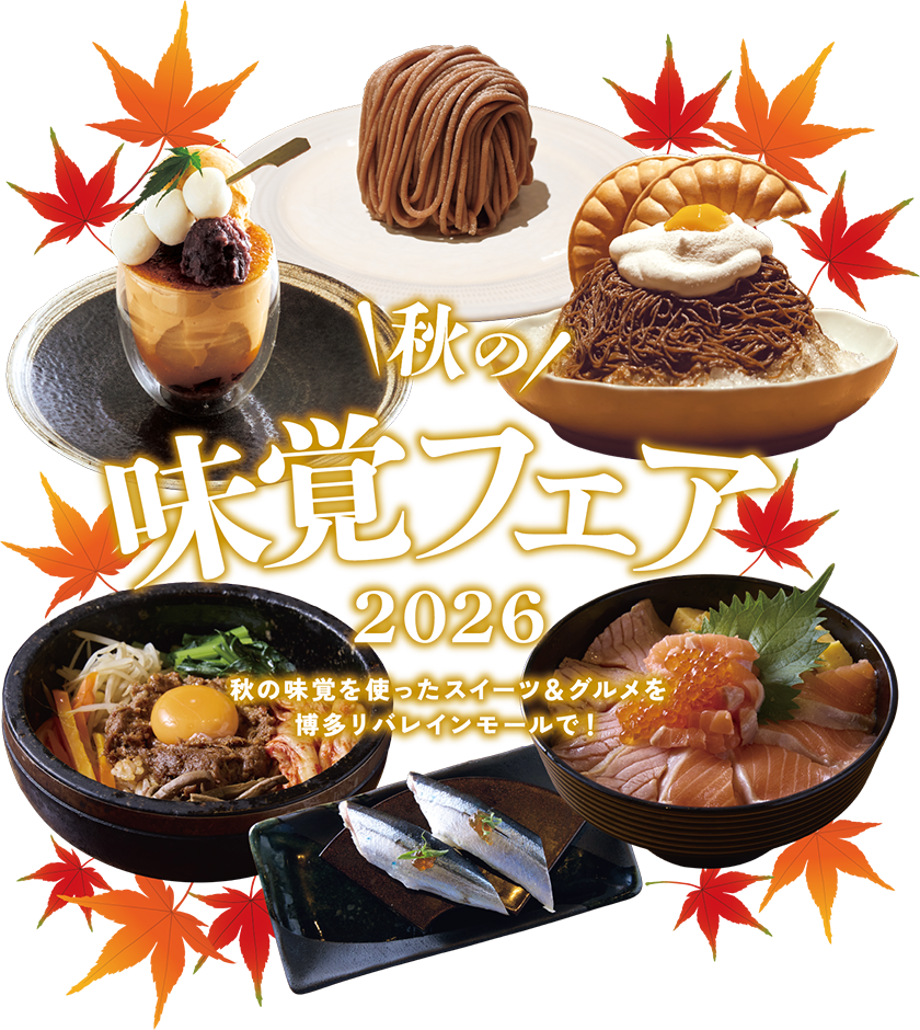 秋の味覚フェア 2026 秋の味覚を使ったスイーツ＆グルメを博多リバレインモールで！
