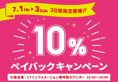 7月1日(金)〜3日(日)3日間限定開催!10%ペイバックキャンペーン!