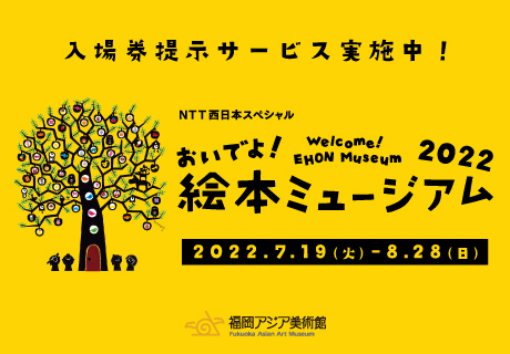 【NTT西日本スペシャル おいでよ! 絵本ミュージアム2022】開催中!