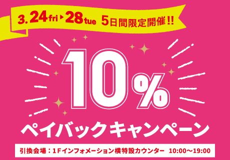 3月24日(金)〜28日(火)5日間限定開催!10%ペイバックキャンペーン!