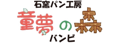 石窯パン工房 童夢の森 バンビ