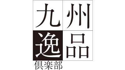 九州逸品倶楽部