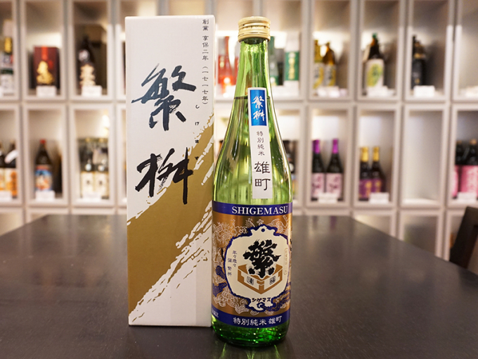 繁桝　雄町特別純米