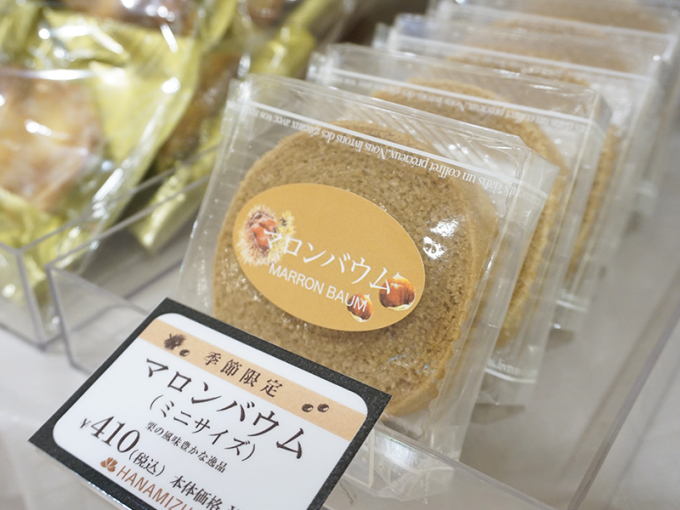 【秋限定】マロンバウム(ミニサイズ)
