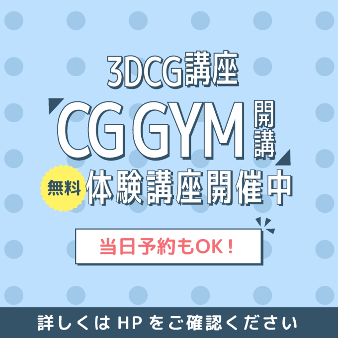 3DCG 講座無料体験講座開催中!!
