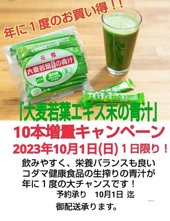 大麦若葉の青汁 10本増量キャンペーン