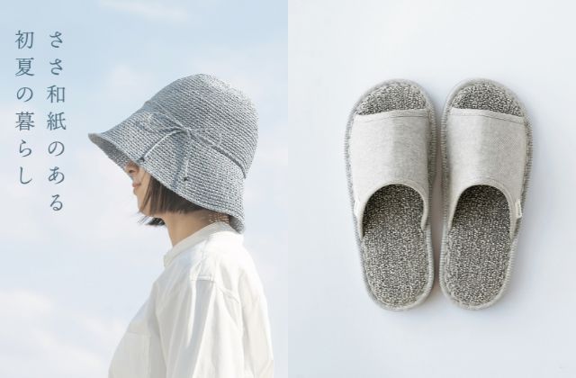 ささ和紙のある初夏の暮らし