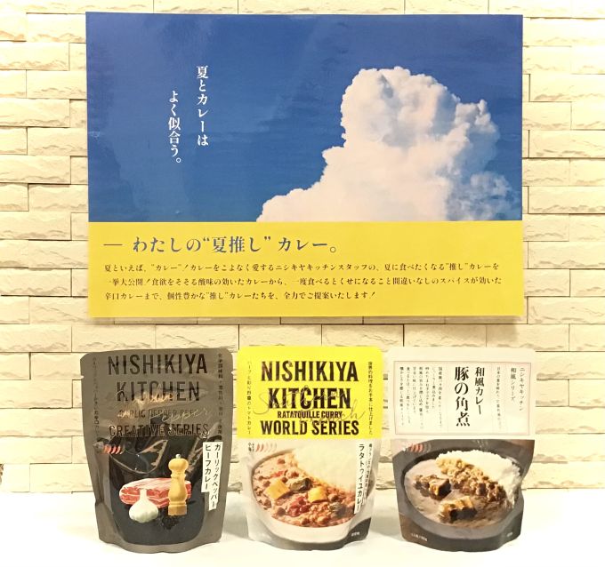 NISHIKIYA KITCHENシリーズ　カレー