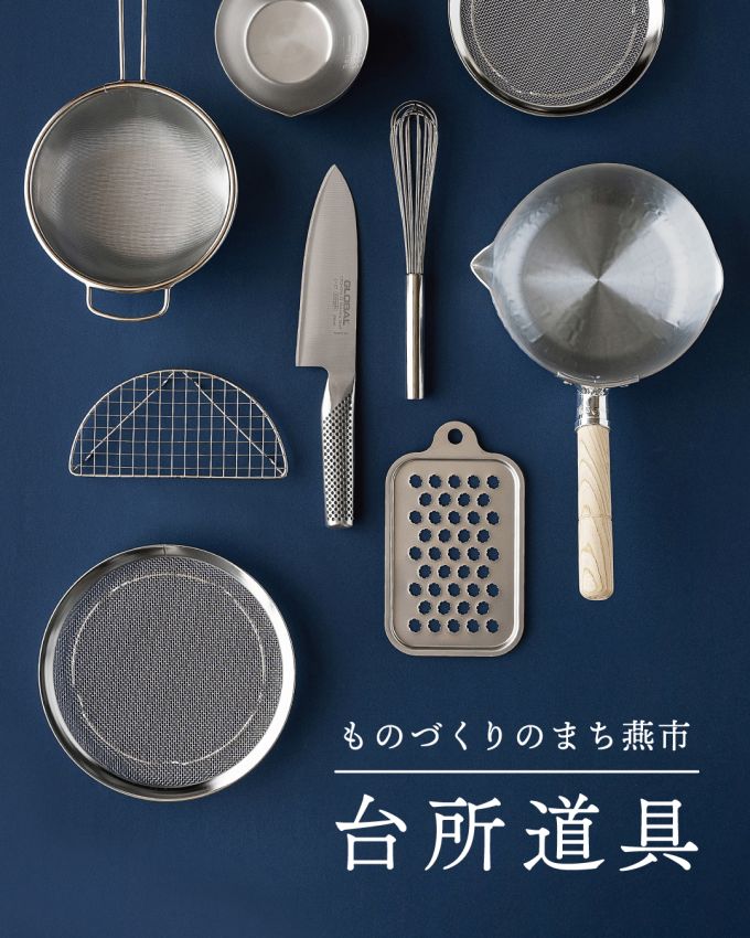 もの作りのまち燕市　台所道具