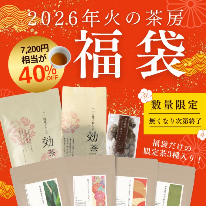 毎年大好評の火の茶房福袋のお知らせです！！