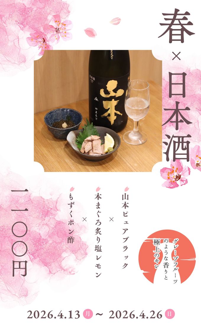春×日本酒