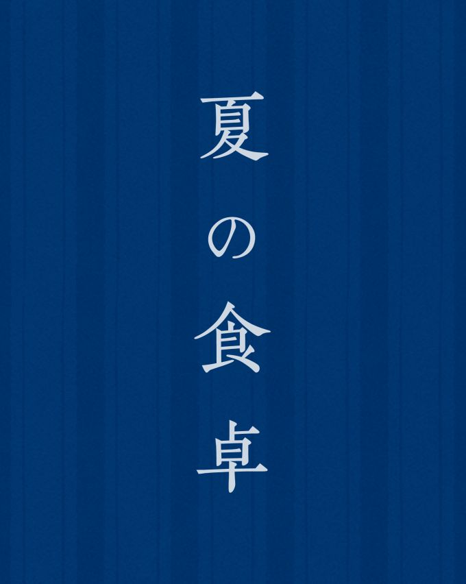 涼やかな「夏の食卓」のご提案