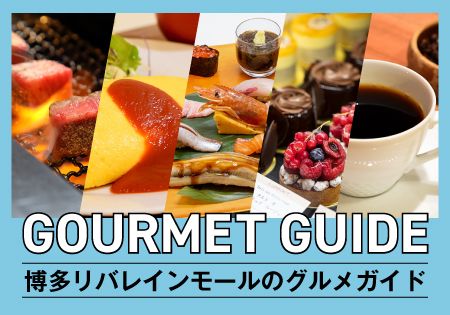 博多リバレインモールのグルメガイド